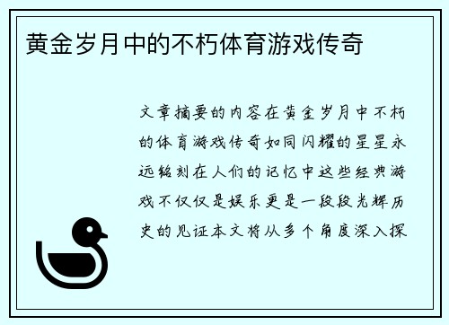 黄金岁月中的不朽体育游戏传奇