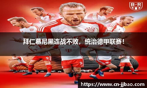 拜仁慕尼黑连战不败，统治德甲联赛！