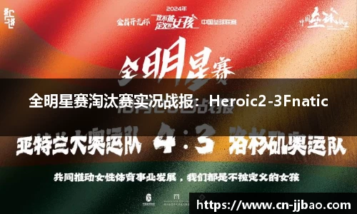全明星赛淘汰赛实况战报：Heroic2-3Fnatic