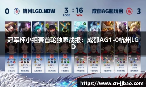 冠军杯小组赛首轮独家战报：成都AG1-0杭州LGD