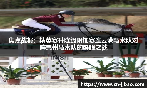 焦点战报：精英赛升降级附加赛连云港马术队对阵惠州马术队的巅峰之战