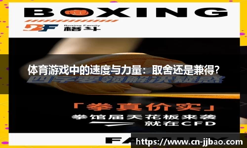体育游戏中的速度与力量：取舍还是兼得？