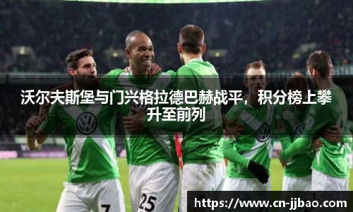 沃尔夫斯堡与门兴格拉德巴赫战平，积分榜上攀升至前列