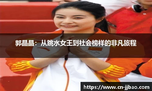 郭晶晶：从跳水女王到社会榜样的非凡旅程