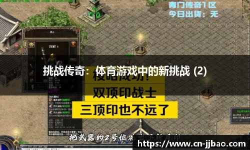 挑战传奇：体育游戏中的新挑战 (2)